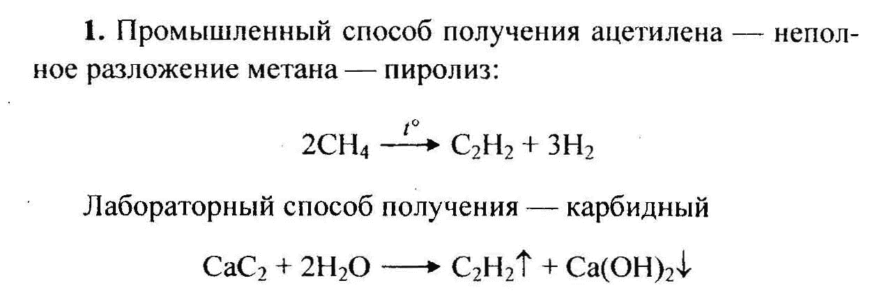 Метан в ацетилен уравнение. Промышленный способ получения ацетилена. Уравнение реакции получения ацетилена. Метановый способ получения ацетилена. Лабораторный способ получения ацетилена.
