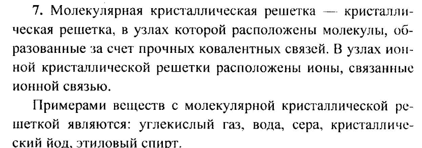 Страница (упражнение) 7 учебника. Ответ на вопрос упражнения 7 ГДЗ решебник по химии 11 класс Габриелян