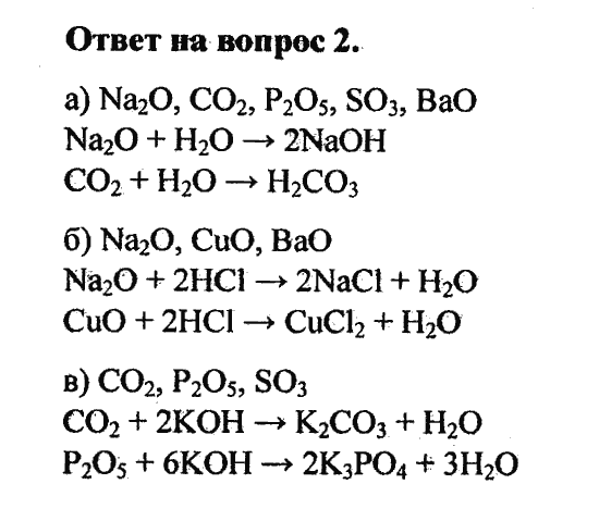 Страница (упражнение) 2 учебника. Ответ на вопрос упражнения 2 ГДЗ решебник по химии 8 класс Минченков