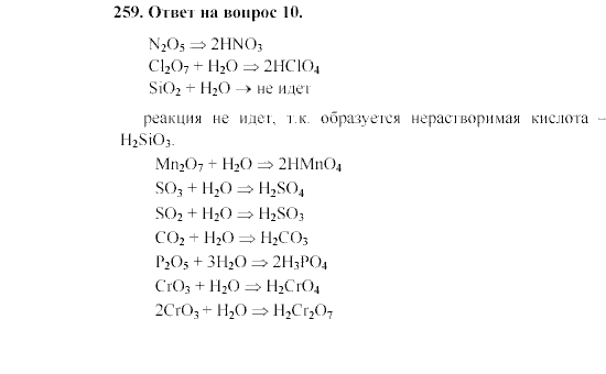 Страница (упражнение) 259 учебника. Ответ на вопрос упражнения 259 ГДЗ решебник по химии 8 класс Гузей