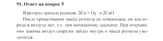 Страница (упражнение) 91 учебника. Ответ на вопрос упражнения 91 ГДЗ решебник по химии 8 класс Гузей