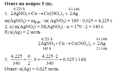 Страница (упражнение) 5 (н) учебника. Страница 5 (н) ГДЗ решебник по химии 8 класс Габриелян
