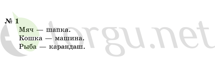 Страница (упражнение) 1 учебника. Ответ на вопрос упражнения 1 ГДЗ решебник по информатике 1 класс Горячев, Горина, Волкова