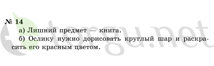 Страница (упражнение) 14 учебника. Ответ на вопрос упражнения 14 ГДЗ решебник по информатике 1 класс Горячев, Горина, Волкова