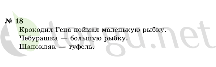 Страница (упражнение) 18 учебника. Ответ на вопрос упражнения 18 ГДЗ решебник по информатике 1 класс Горячев, Горина, Волкова