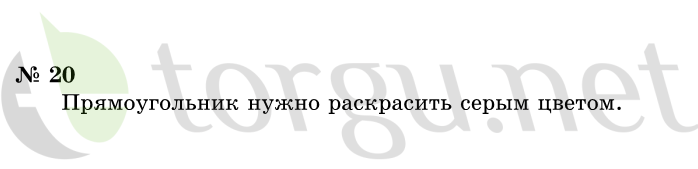 Страница (упражнение) 20 учебника. Ответ на вопрос упражнения 20 ГДЗ решебник по информатике 1 класс Горячев, Горина, Волкова