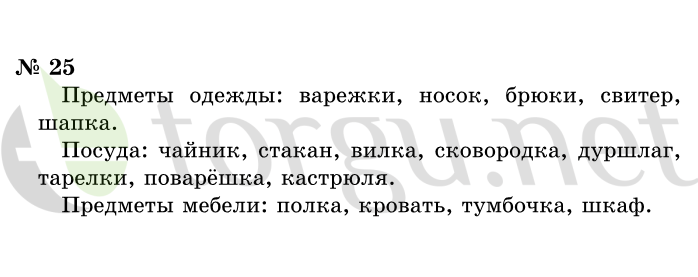 Страница (упражнение) 25 учебника. Ответ на вопрос упражнения 25 ГДЗ решебник по информатике 1 класс Горячев, Горина, Волкова