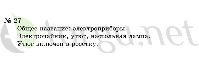 Страница (упражнение) 27 учебника. Ответ на вопрос упражнения 27 ГДЗ решебник по информатике 1 класс Горячев, Горина, Волкова