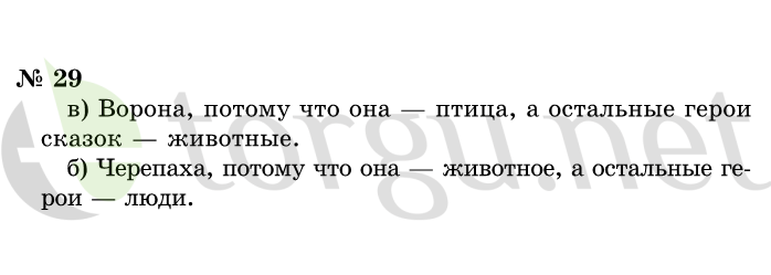 Страница (упражнение) 29 учебника. Ответ на вопрос упражнения 29 ГДЗ решебник по информатике 1 класс Горячев, Горина, Волкова