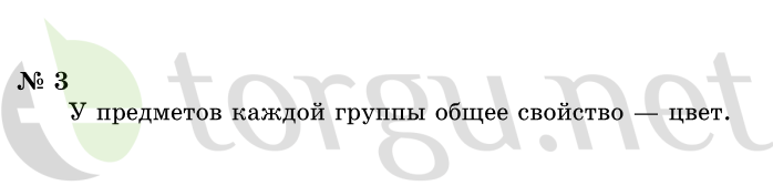 Страница (упражнение) 3 учебника. Ответ на вопрос упражнения 3 ГДЗ решебник по информатике 1 класс Горячев, Горина, Волкова