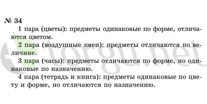 Страница (упражнение) 34 учебника. Ответ на вопрос упражнения 34 ГДЗ решебник по информатике 1 класс Горячев, Горина, Волкова