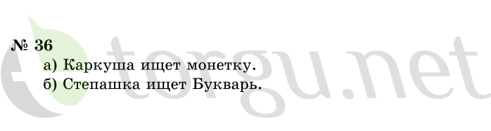 Страница (упражнение) 36 учебника. Ответ на вопрос упражнения 36 ГДЗ решебник по информатике 1 класс Горячев, Горина, Волкова