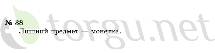 Страница (упражнение) 38 учебника. Ответ на вопрос упражнения 38 ГДЗ решебник по информатике 1 класс Горячев, Горина, Волкова