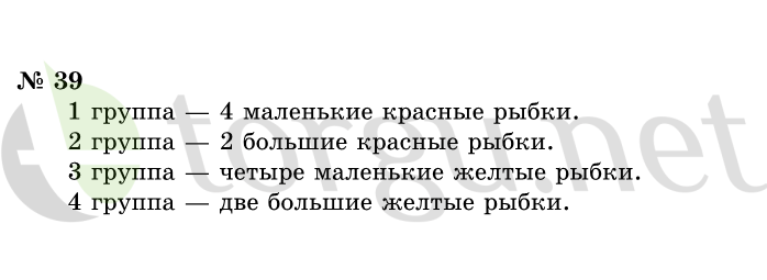 Страница (упражнение) 39 учебника. Ответ на вопрос упражнения 39 ГДЗ решебник по информатике 1 класс Горячев, Горина, Волкова