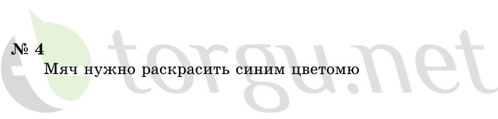 Страница (упражнение) 4 учебника. Ответ на вопрос упражнения 4 ГДЗ решебник по информатике 1 класс Горячев, Горина, Волкова