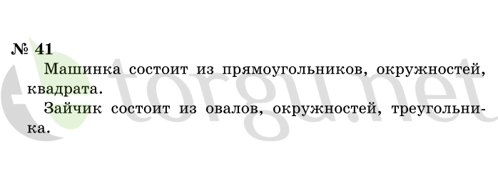 Страница (упражнение) 41 учебника. Ответ на вопрос упражнения 41 ГДЗ решебник по информатике 1 класс Горячев, Горина, Волкова