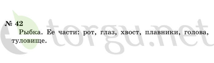 Страница (упражнение) 42 учебника. Ответ на вопрос упражнения 42 ГДЗ решебник по информатике 1 класс Горячев, Горина, Волкова