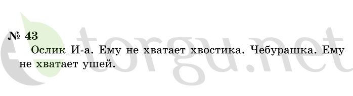 Страница (упражнение) 43 учебника. Ответ на вопрос упражнения 43 ГДЗ решебник по информатике 1 класс Горячев, Горина, Волкова