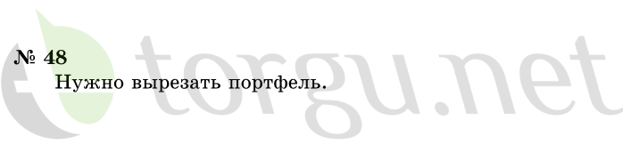 Страница (упражнение) 48 учебника. Ответ на вопрос упражнения 48 ГДЗ решебник по информатике 1 класс Горячев, Горина, Волкова