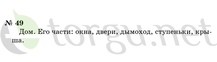 Страница (упражнение) 49 учебника. Ответ на вопрос упражнения 49 ГДЗ решебник по информатике 1 класс Горячев, Горина, Волкова