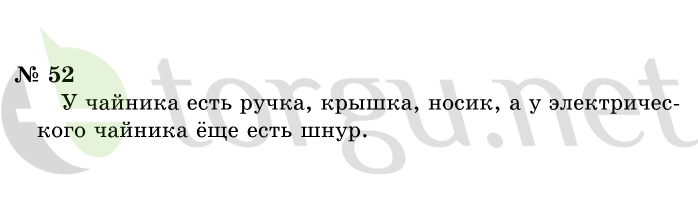 Страница (упражнение) 52 учебника. Ответ на вопрос упражнения 52 ГДЗ решебник по информатике 1 класс Горячев, Горина, Волкова