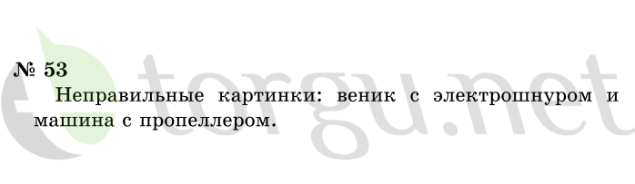 Страница (упражнение) 53 учебника. Ответ на вопрос упражнения 53 ГДЗ решебник по информатике 1 класс Горячев, Горина, Волкова