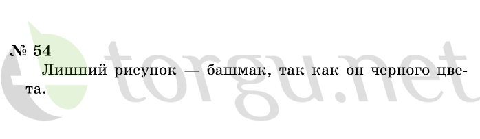 Страница (упражнение) 54 учебника. Ответ на вопрос упражнения 54 ГДЗ решебник по информатике 1 класс Горячев, Горина, Волкова