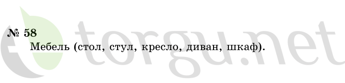 Страница (упражнение) 58 учебника. Ответ на вопрос упражнения 58 ГДЗ решебник по информатике 1 класс Горячев, Горина, Волкова