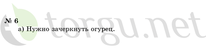 Страница (упражнение) 6 учебника. Ответ на вопрос упражнения 6 ГДЗ решебник по информатике 1 класс Горячев, Горина, Волкова