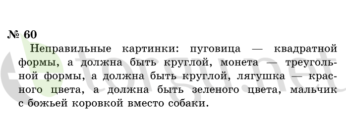 Страница (упражнение) 60 учебника. Ответ на вопрос упражнения 60 ГДЗ решебник по информатике 1 класс Горячев, Горина, Волкова