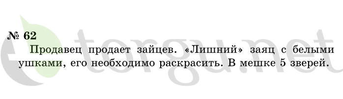 Страница (упражнение) 62 учебника. Ответ на вопрос упражнения 62 ГДЗ решебник по информатике 1 класс Горячев, Горина, Волкова