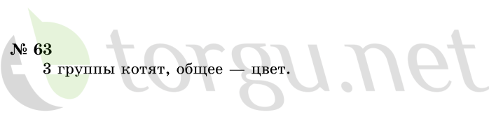 Страница (упражнение) 63 учебника. Ответ на вопрос упражнения 63 ГДЗ решебник по информатике 1 класс Горячев, Горина, Волкова