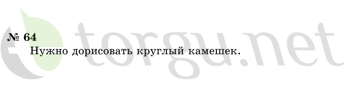 Страница (упражнение) 64 учебника. Ответ на вопрос упражнения 64 ГДЗ решебник по информатике 1 класс Горячев, Горина, Волкова