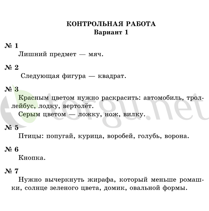 Страница (упражнение) Контрольная работа, вариант 1 учебника. Ответ на вопрос упражнения Контрольная работа, вариант 1 ГДЗ решебник по информатике 1 класс Горячев, Горина, Волкова