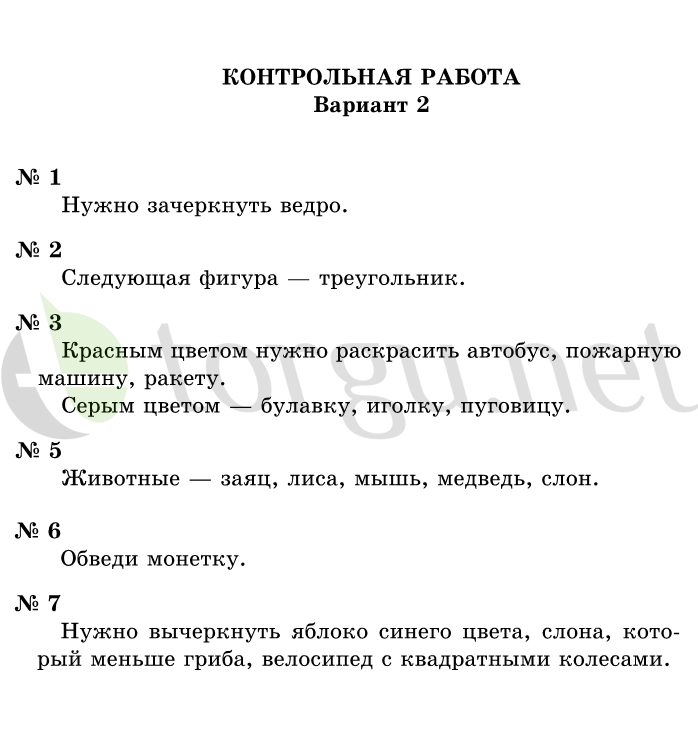 Страница (упражнение) Контрольная работа, вариант 2 учебника. Ответ на вопрос упражнения Контрольная работа, вариант 2 ГДЗ решебник по информатике 1 класс Горячев, Горина, Волкова