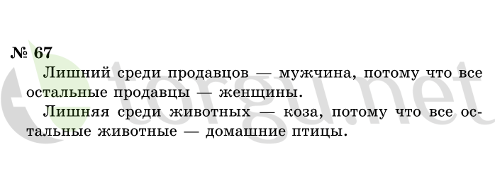 Страница (упражнение) 67 учебника. Ответ на вопрос упражнения 67 ГДЗ решебник по информатике 1 класс Горячев, Горина, Волкова