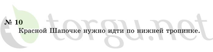 Страница (упражнение) 10 учебника. Ответ на вопрос упражнения 10 ГДЗ решебник по информатике 1 класс Горячев, Горина, Волкова