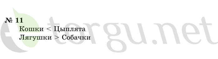 Страница (упражнение) 11 учебника. Ответ на вопрос упражнения 11 ГДЗ решебник по информатике 1 класс Горячев, Горина, Волкова