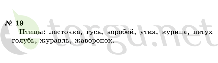 Страница (упражнение) 19 учебника. Ответ на вопрос упражнения 19 ГДЗ решебник по информатике 1 класс Горячев, Горина, Волкова