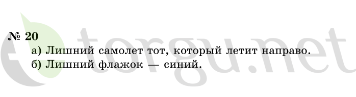 Страница (упражнение) 20 учебника. Ответ на вопрос упражнения 20 ГДЗ решебник по информатике 1 класс Горячев, Горина, Волкова