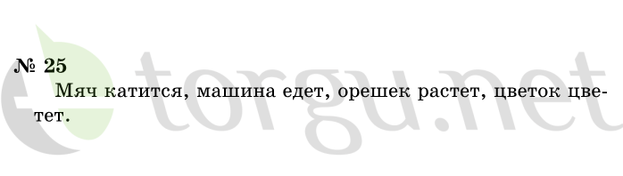 Страница (упражнение) 25 учебника. Ответ на вопрос упражнения 25 ГДЗ решебник по информатике 1 класс Горячев, Горина, Волкова