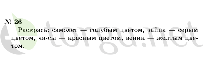 Страница (упражнение) 26 учебника. Ответ на вопрос упражнения 26 ГДЗ решебник по информатике 1 класс Горячев, Горина, Волкова