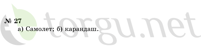 Страница (упражнение) 27 учебника. Ответ на вопрос упражнения 27 ГДЗ решебник по информатике 1 класс Горячев, Горина, Волкова