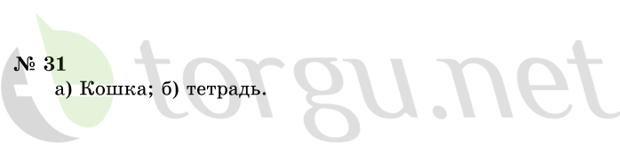 Страница (упражнение) 31 учебника. Ответ на вопрос упражнения 31 ГДЗ решебник по информатике 1 класс Горячев, Горина, Волкова