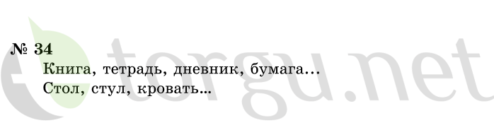 Страница (упражнение) 34 учебника. Ответ на вопрос упражнения 34 ГДЗ решебник по информатике 1 класс Горячев, Горина, Волкова