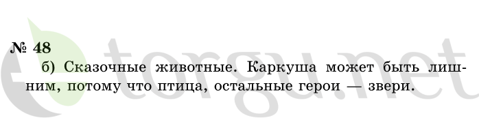 Страница (упражнение) 48 учебника. Ответ на вопрос упражнения 48 ГДЗ решебник по информатике 1 класс Горячев, Горина, Волкова