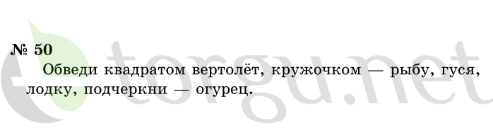 Страница (упражнение) 50 учебника. Ответ на вопрос упражнения 50 ГДЗ решебник по информатике 1 класс Горячев, Горина, Волкова