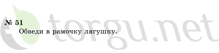 Страница (упражнение) 51 учебника. Ответ на вопрос упражнения 51 ГДЗ решебник по информатике 1 класс Горячев, Горина, Волкова