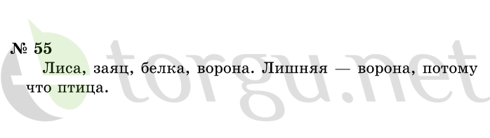 Страница (упражнение) 55 учебника. Ответ на вопрос упражнения 55 ГДЗ решебник по информатике 1 класс Горячев, Горина, Волкова