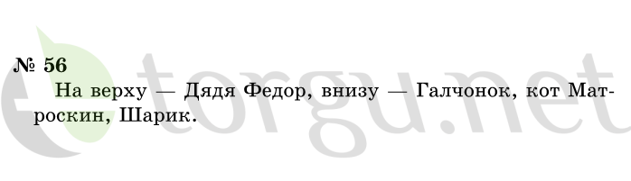 Страница (упражнение) 56 учебника. Ответ на вопрос упражнения 56 ГДЗ решебник по информатике 1 класс Горячев, Горина, Волкова